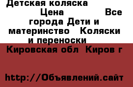 Детская коляска Reindeer Eco line › Цена ­ 39 900 - Все города Дети и материнство » Коляски и переноски   . Кировская обл.,Киров г.